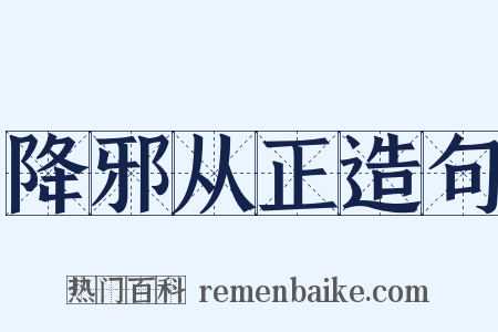 降邪从正造句是什么意思的图片